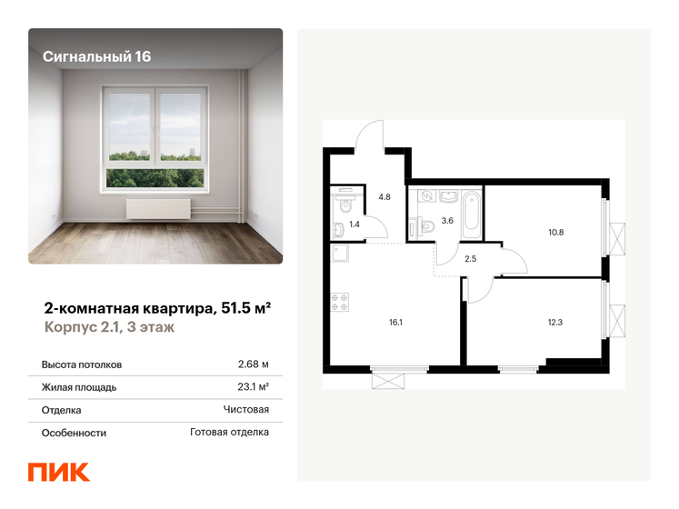 2-комнатная, 51.5м², ЖК Сигнальный 16, 16 557 250 ₽