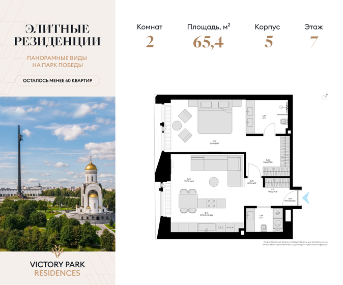 2-комнатная, 65.42м², Victory Park Residences, 71 043 424 ₽