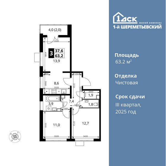 3-комнатная, 63.2 м², ЖК 1-й Шереметьевский, 12 545 200 ₽