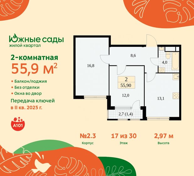 2-комнатная, 55.9м², ЖК Южные сады, 13 495 935 ₽