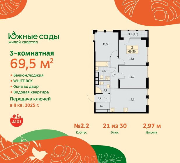 3-комнатная, 69.5м², ЖК Южные сады, 17 561 476 ₽