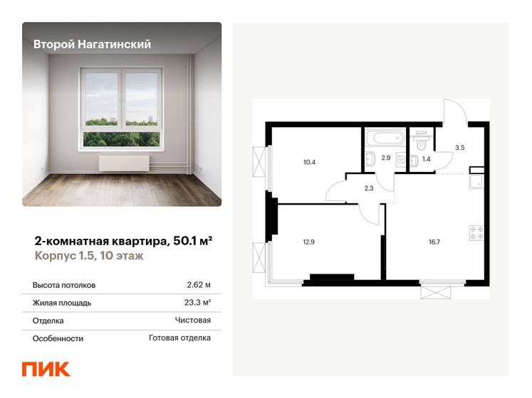 2-комнатная, 50.1м², ЖК Второй Нагатинский, 17 239 410 ₽