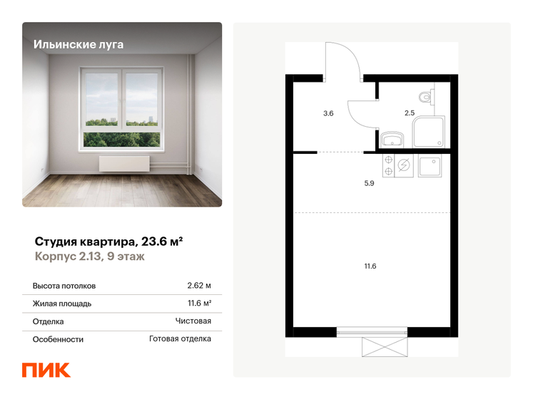 1-комнатная, 23.6м², ЖК Ильинские луга, 4 655 808 ₽
