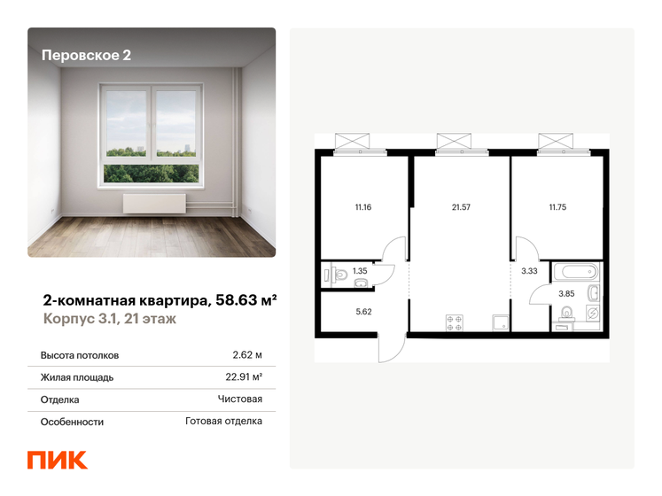 2-комнатная, 58.63м², ЖК Перовское 2, 20 456 008 ₽