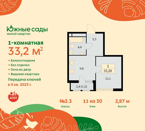 1-комнатная, 33.2м², ЖК Южные сады, 9 896 751 ₽