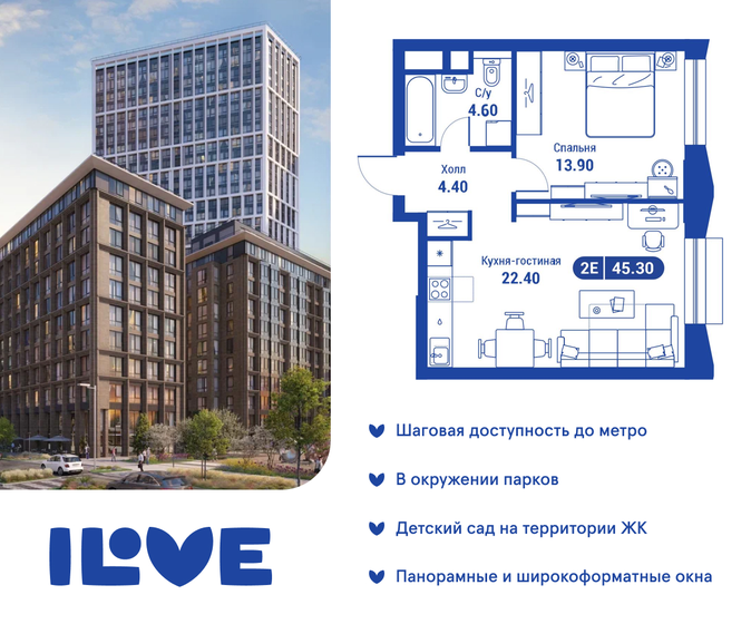 2-комнатная, 45.3м², ЖК iLove, 23 374 800 ₽