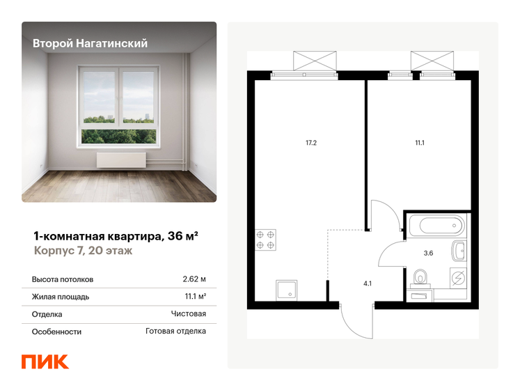 1-комнатная, 36м², ЖК Второй Нагатинский, 13 939 200 ₽