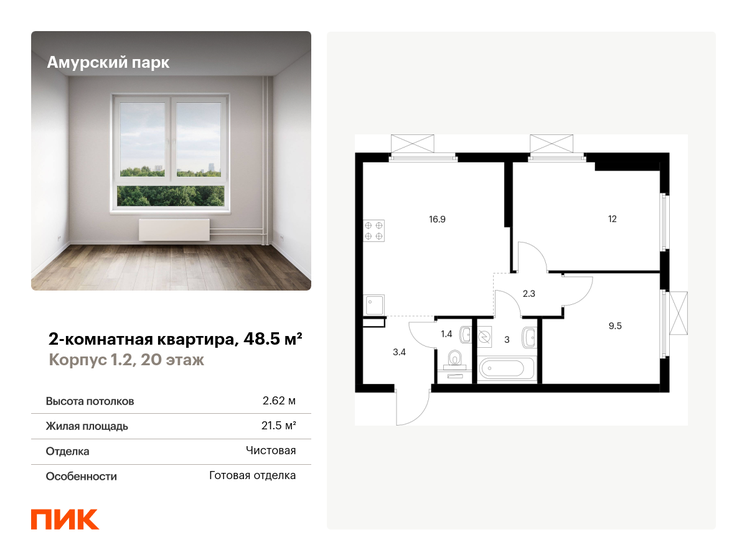 2-комнатная, 48.5м², ЖК Амурский парк, 15 898 785 ₽