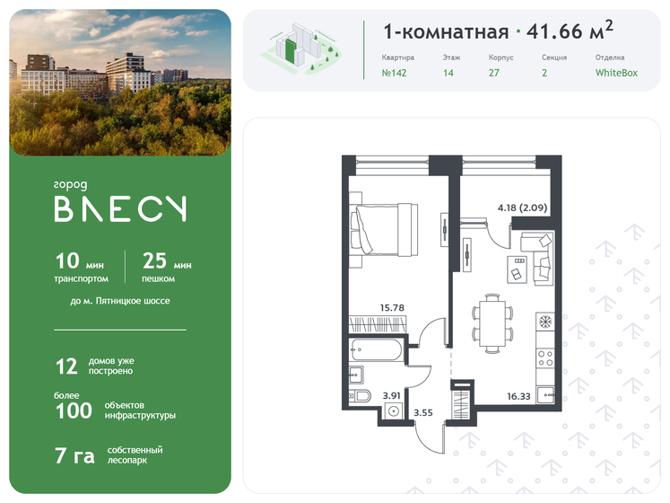 1-комнатная, 41.66м², ЖК Микрогород в лесу, 10 844 972 ₽