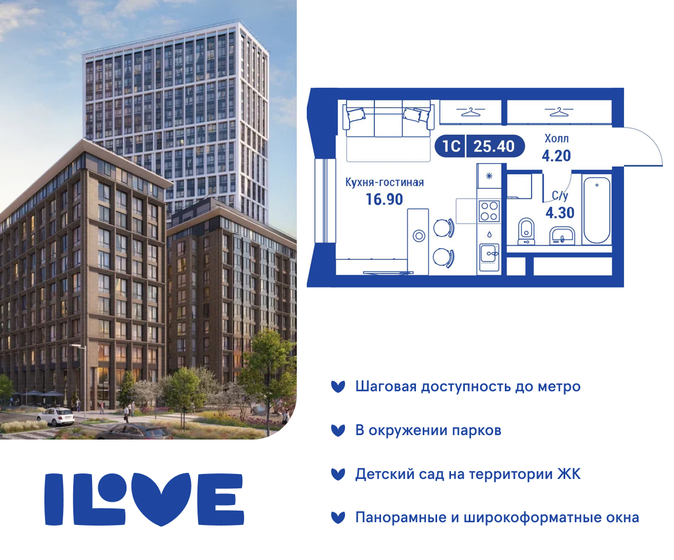 1-комнатная, 25.4м², ЖК iLove, 12 877 800 ₽