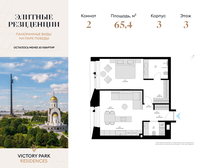 2-комнатная, 65.43м², Victory Park Residences, 70 438 128 ₽