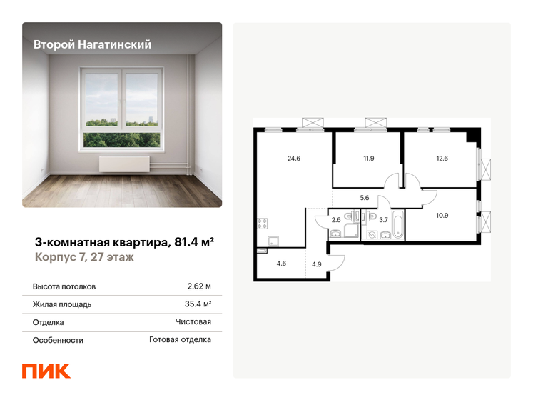 3-комнатная, 81.4м², ЖК Второй Нагатинский, 27 423 660 ₽