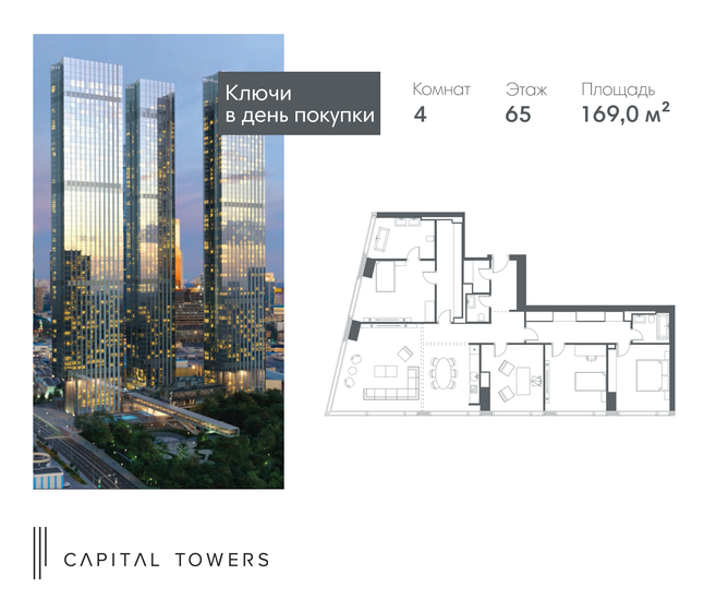 4-комнатная, 169м², ЖК Capital Towers, 256 542 000 ₽