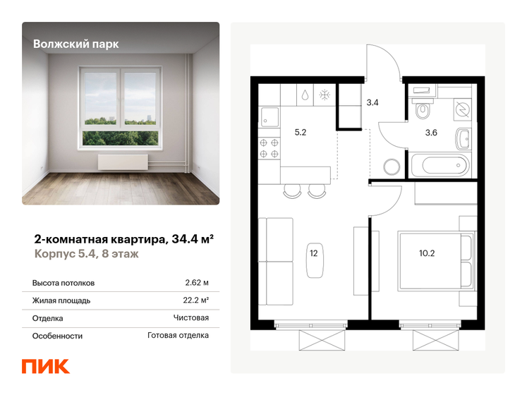 2-комнатная, 34.4м², ЖК Волжский парк, 11 183 440 ₽
