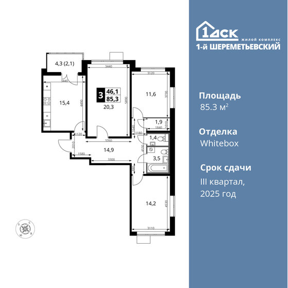 3-комнатная, 85.3 м², ЖК 1-й Шереметьевский, 13 656 530 ₽