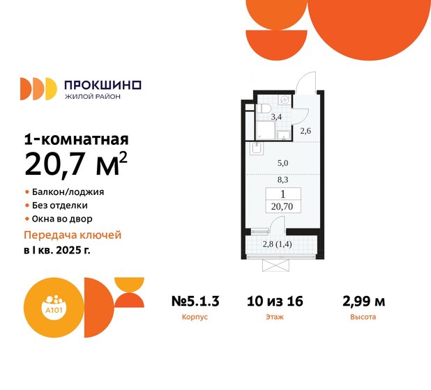 1-комнатная, 20.7м², ЖК Прокшино, 7 507 948 ₽