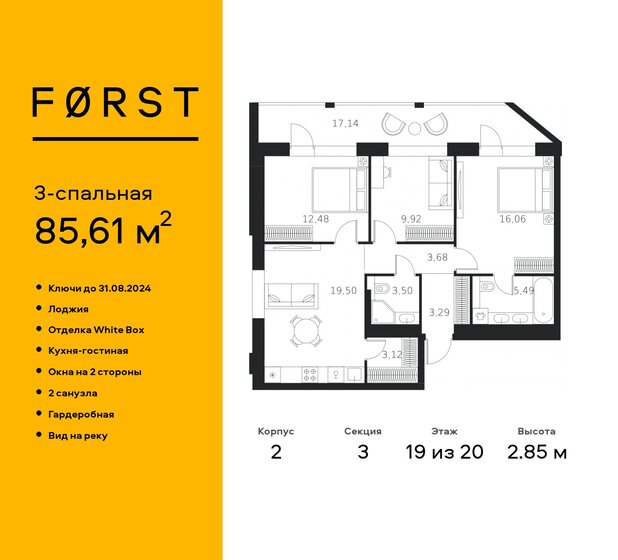 3-комнатная, 85.61м², ЖК FØRST, 45 710 516 ₽