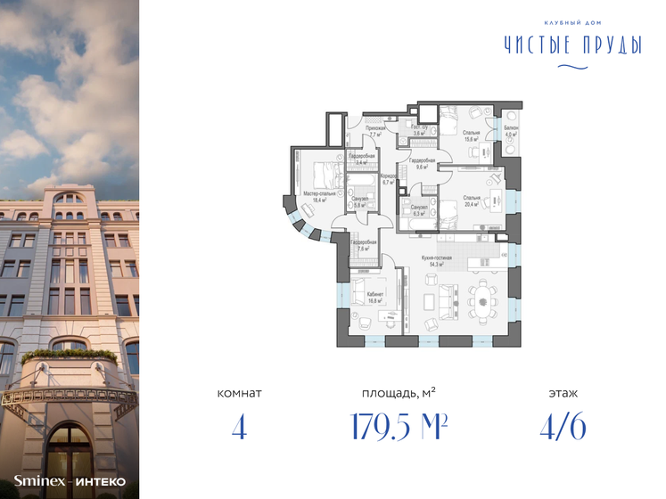 4-комнатная, 179.5 м², ЖК Чистые Пруды, 339 569 984 ₽