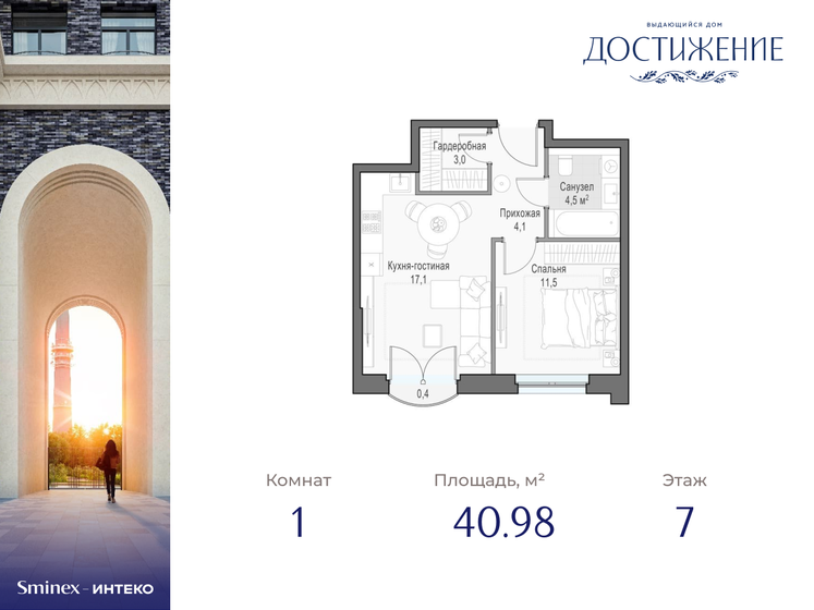 1-комнатная, 40.98 м², ЖК Дом Достижение, 20 080 000 ₽