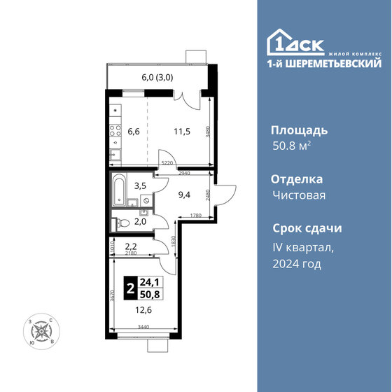 2-комнатная, 50.8 м², ЖК 1-й Шереметьевский, 11 277 600 ₽