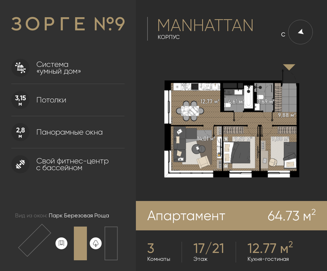 3-комнатная, 64.73м², ЖК Зорге 9, 35 773 552 ₽