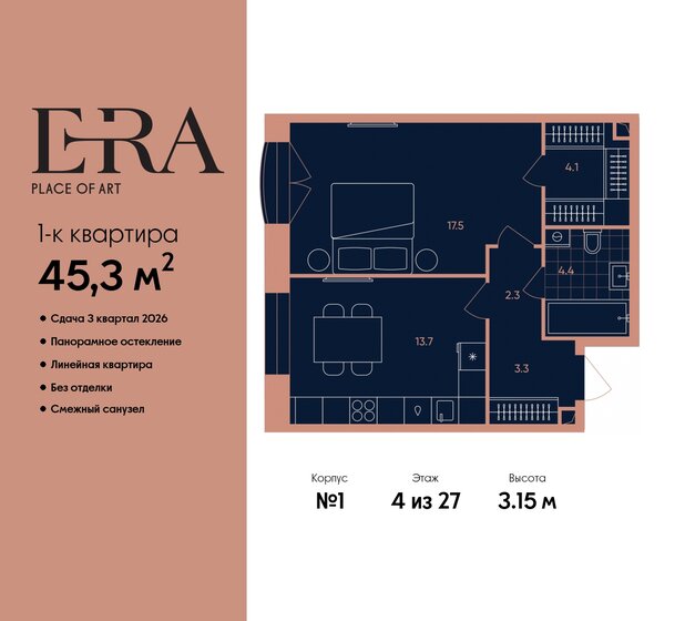 1-комнатная, 45.3 м², ЖК ERA, 22 523 160 ₽