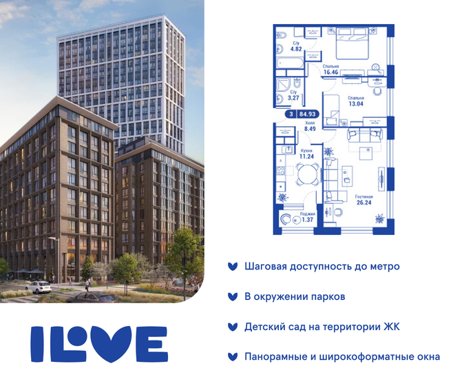 3-комнатная, 84.8м², ЖК iLove, 41 128 000 ₽