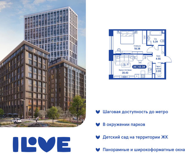 2-комнатная, 52.34м², ЖК iLove, 22 872 580 ₽