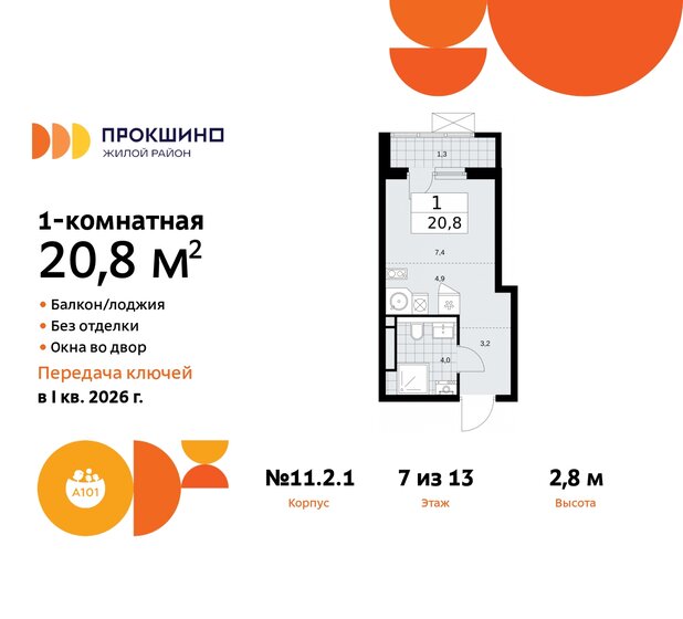 1-комнатная, 20.8 м², ЖК Прокшино, 6 838 708 ₽